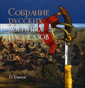 Collection of Russian War Stories by Grigorii Smirnov