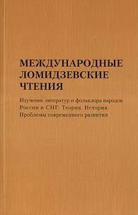 Mez︠h︡dunarodnye Lomidzevskie chtenii︠a︡