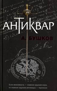 Антиквар