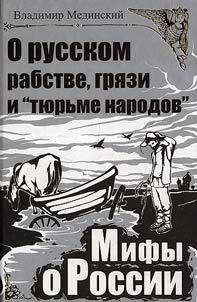 O russkom rabstve, gri︠a︡zi i «ti︠u︡rʹme narodov»