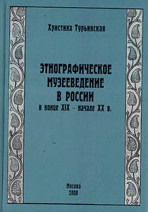 Etnograficheskoe muzeevedenie v Rossii v kont︠s︡e XIX - nachale XX v