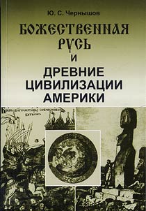 Boz︠h︡estvennai︠a︡ Rusʹ i drevnie t︠s︡ivilizat︠s︡ii Ameriki