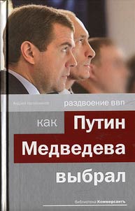 Razdvoenie VVP: kak Putin Medvedeva vybral