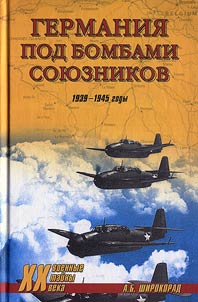 Германия под бомбами союзников