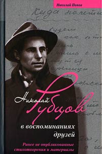 Nikolaĭ Rubt︠s︡ov v vospominanii︠a︡kh druzeĭ