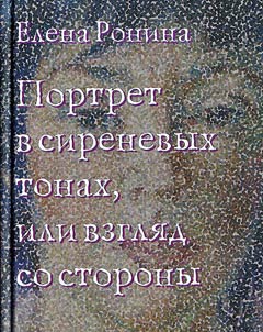 Портрет в сиреневых тонах, или взгляд со стороны