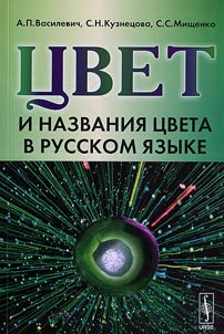 Цвет и названия цвета в русском языке