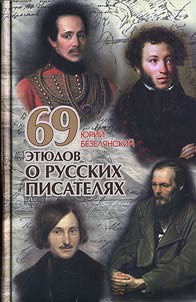 69 eti︠u︡dov o russkikh pisateli︠a︡kh