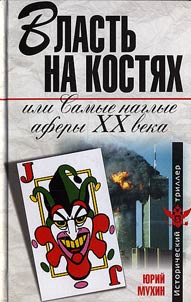 Vlastʹ na kosti︠a︡kh, ili Samye naglye afery XX veka