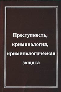 Prestupnostʹ, kriminologii︠a︡, kriminologicheskai︠a︡ zashchita