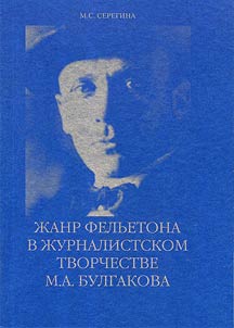 Z︠H︡anr felʹetona v z︠h︡urnalistskom tvorchestve M.A. Bulgakova (Period raboty v gazetakh "Gudok" i "Nakanune")