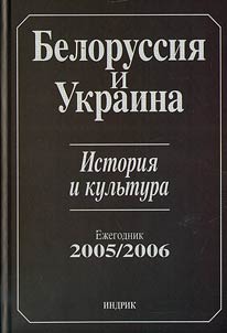 Belorussii︠a︡ i Ukraina: Istorii︠a︡ i kulʹtura