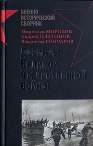 Desanty Velikoĭ Otechestvennoĭ voĭny