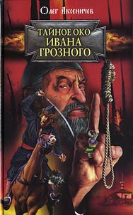 Taĭnoe oko Ivana Groznogo
