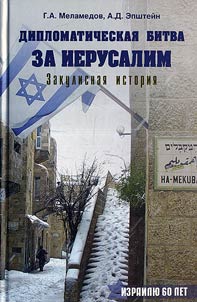 Дипломатическая битва за Иерусалим