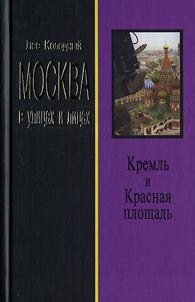 Kremlʹ i Krasnai︠a︡ ploshadʹ