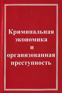 Криминальная экономика и организованная преступность