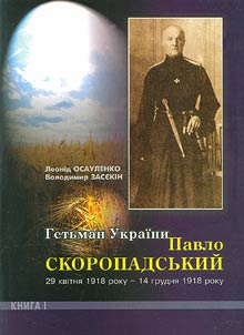 Гетьман України Павло Скоропадський