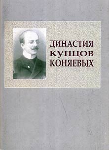 The Konyaev Dynasty of Merchants