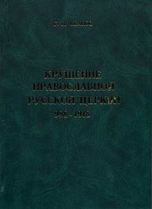 Krushenie pravoslavnoĭ Russkoĭ t︠s︡erkvi (988-1918)