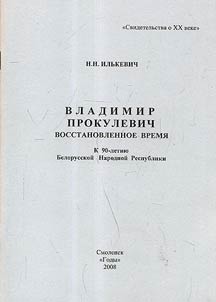 Vladimir Prokulevich: Vosstanovlennoe vremi︠a︡