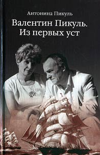 Valentin Pikul': from the Horse’s Mouth
