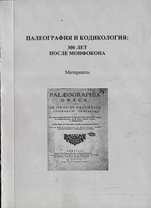 Paleografii︠a︡ i kodikologii︠a︡: 300 let posle Monfokona