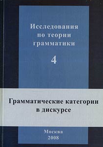 Исследования по теории грамматики. Грамматические категории в дискурсе