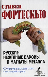 Russian Oil Barons and Metal Magnates. Oligarchy and the State in the Period of Transition
