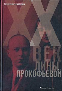 XX vek Liny Prokofʹevoĭ