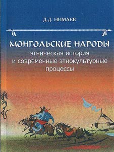 Монгольские народы. Этническая история и современные этнокультурные процессы