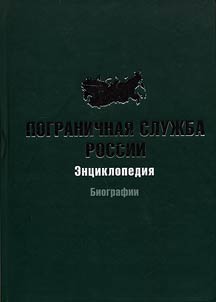 Russian Border Services