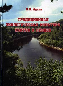 Tradit︠s︡ionnai︠a︡ ekologicheskai︠a︡ kulʹtura khantov i nent︠s︡ev