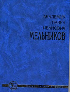 Akademik Pavel Ivanovich Melʹnikov