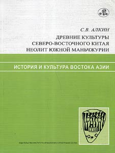 Drevnie kulʹtury Severo-Vostochnogo Kitai︠a︡. Neolit I︠u︡z︠h︡noĭ Manʹchz︠h︡urii