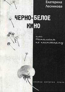 Cherno-beloe kino, ili nostalʹgii︠a︡ po nastoi︠a︡shchemu