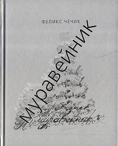 Muraveĭnik