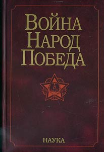 Voĭna. Narod. Pobeda
