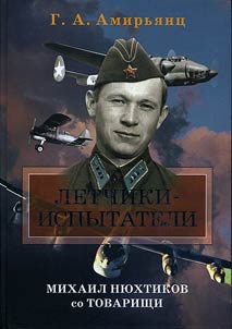 Летчики-испытатели. Михаил Нюхтиков со товарищи