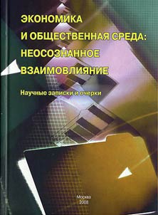 Ekonomika i obshchestvennai︠a︡ sreda: neosoznannoe vzaimovlii︠a︡nie