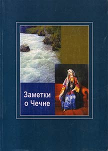 Заметки о Чечне