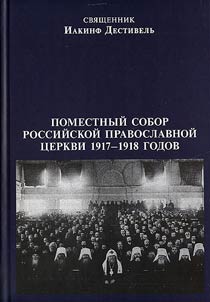 Pomestnyĭ Sobor Rossiĭskoĭ Pravoslavnoĭ T︠S︡erkvi 1917-1918 gg. i print︠s︡ip sobornosti