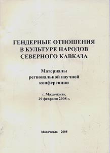 Gendernye otnoshenii︠a︡ v kulʹture narodov Severnogo Kavkaza