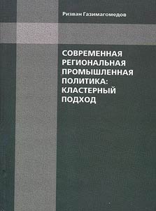 Sovremennai︠a︡ regionalʹnai︠a︡ promyshlennai︠a︡ politika: klasternyĭ podkhod