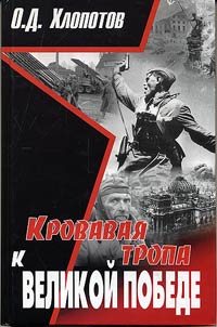 Bloody Way to the Great Victory