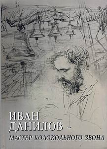 Ivan Danilov - master kolokolʹnogo zvona