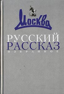 Russkiĭ rasskaz: Izbrannoe (1957-2007)