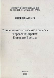 Sot︠s︡ialʹno-politicheskie prot︠s︡essy v arabskikh stranakh Bliz︠h︡nego Vostoka