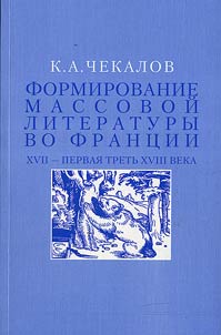 Formirovanie massovoĭ literatury vo Frant︠s︡ii XVII- pervai︠a︡ tretʹ XVIII veka