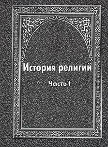 History of religions: evolution of the historical process